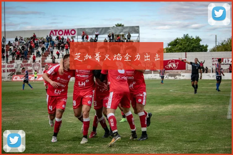 芝加哥火焰全力出击