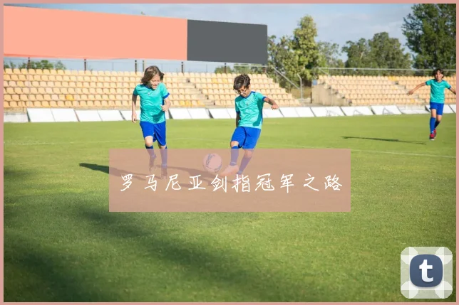 罗马尼亚剑指冠军之路