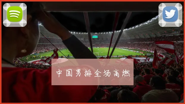 中国男排全场高燃