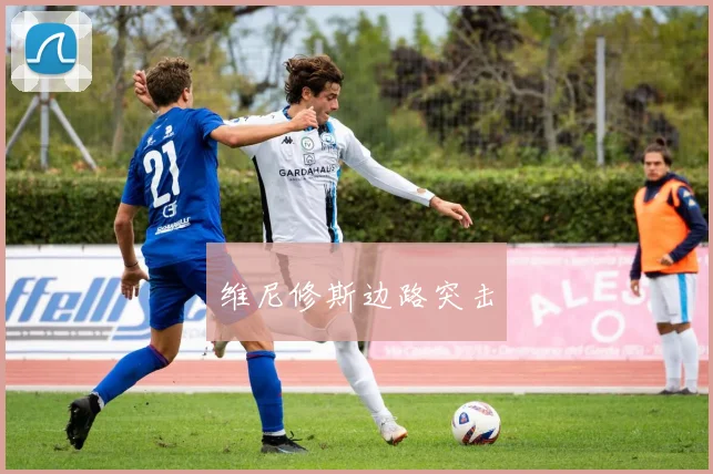 维尼修斯边路突击