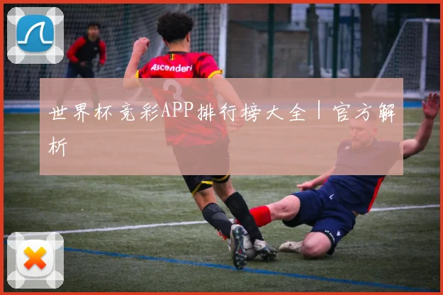 世界杯竞彩APP排行榜大全｜官方解析