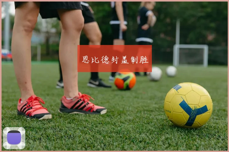 恩比德封盖制胜