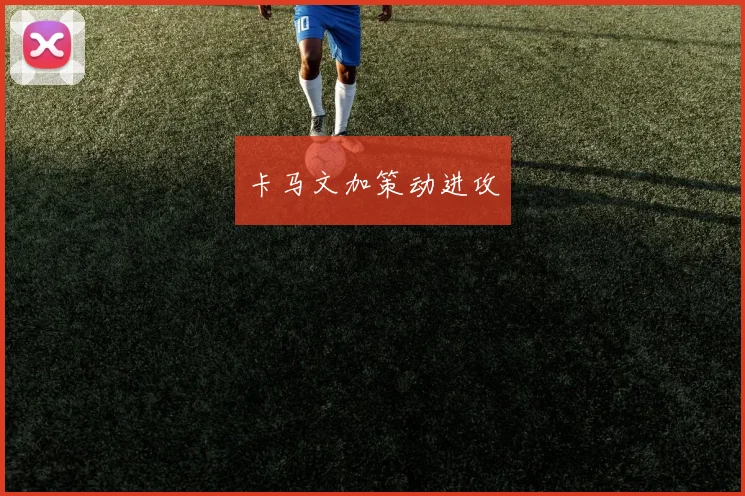 卡马文加策动进攻