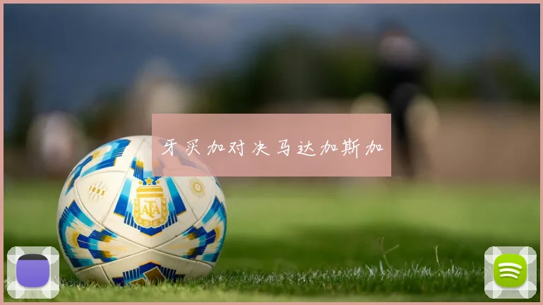 牙买加对决马达加斯加