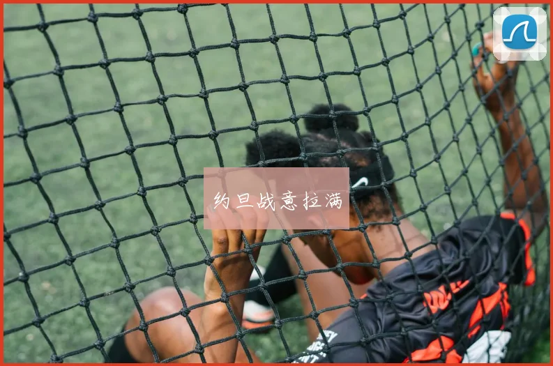 约旦战意拉满