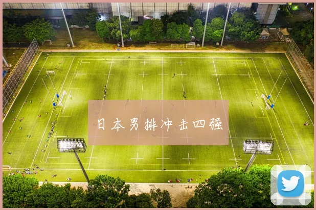 日本男排冲击四强