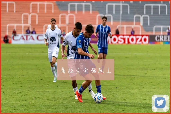 乌拉圭全面压上