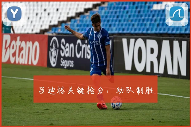 吕迪格关键抢分，助队制胜