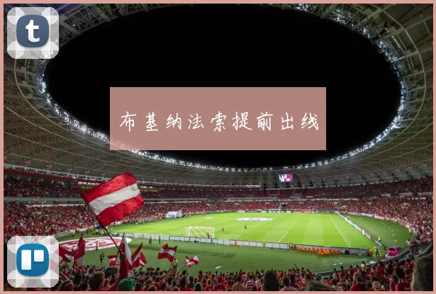 布基纳法索提前出线