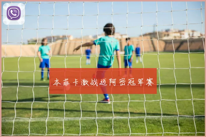 本菲卡激战迈阿密冠军赛