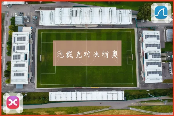 范戴克对决特奥