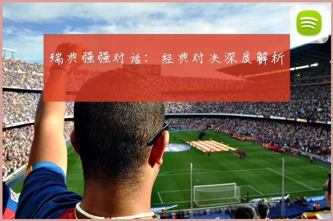 瑞典强强对话：经典对决深度解析