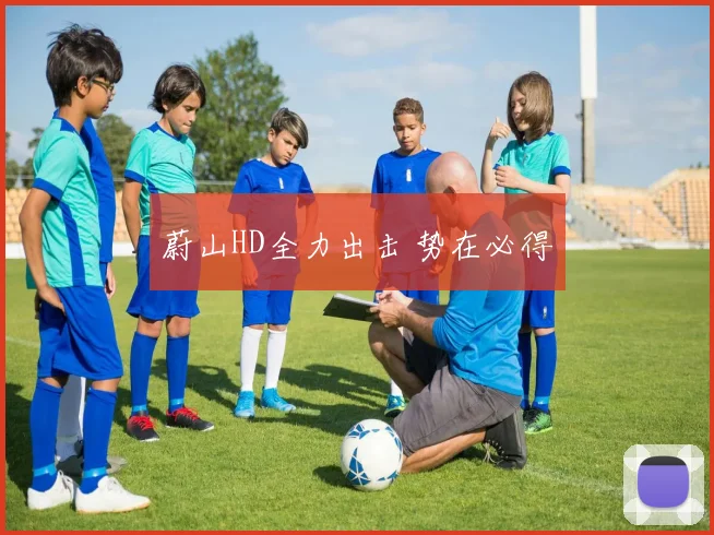 蔚山HD全力出击 势在必得