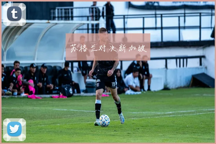 苏格兰对决新加坡