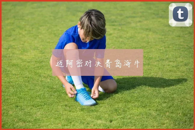 迈阿密对决青岛海牛