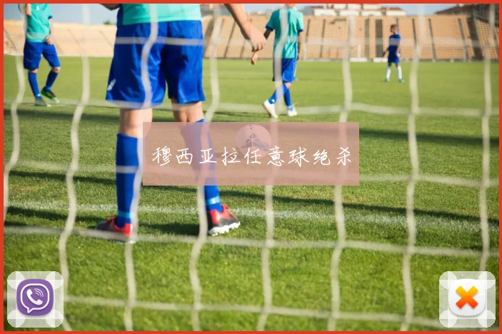 穆西亚拉任意球绝杀
