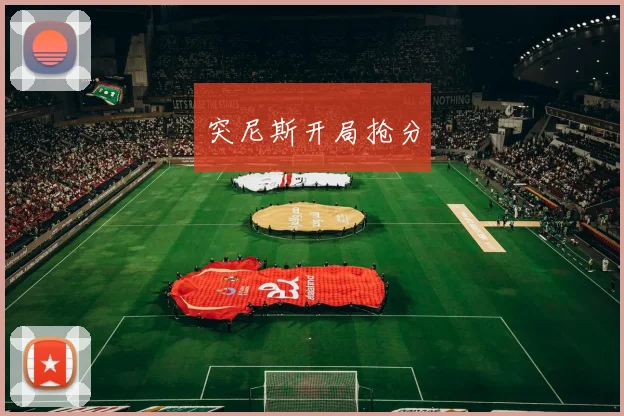 突尼斯开局抢分