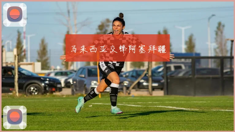 马来西亚交锋阿塞拜疆