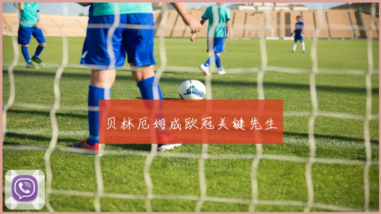 贝林厄姆成欧冠关键先生