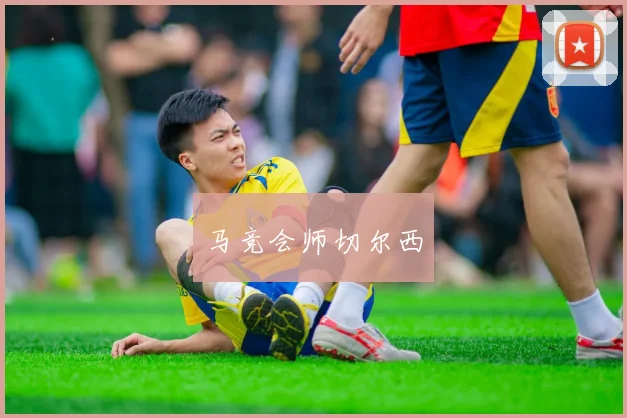 马竞会师切尔西