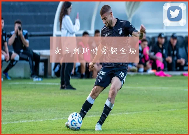 麦卡利斯特秀翻全场