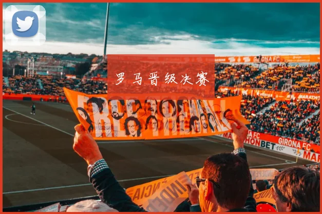 罗马晋级决赛