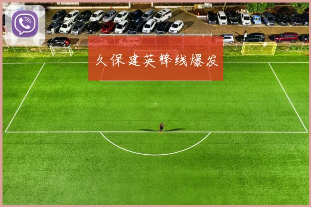 久保建英锋线爆发