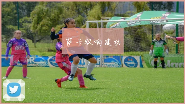 萨卡双响建功