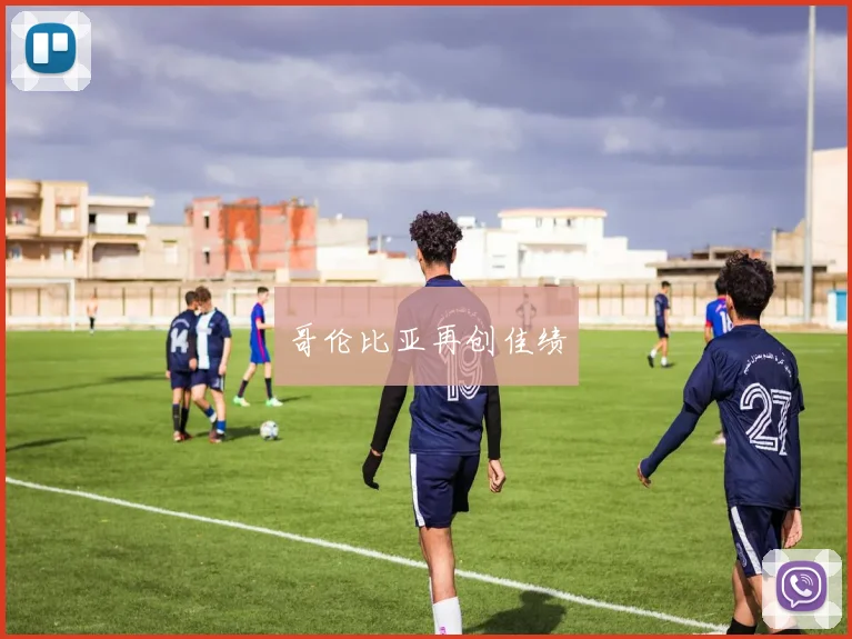 哥伦比亚再创佳绩