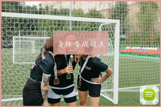 马林苦战过关