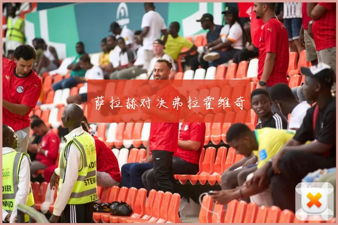 萨拉赫对决弗拉霍维奇