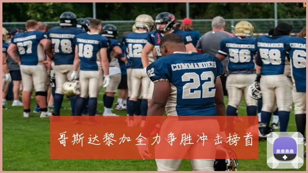 哥斯达黎加全力争胜冲击榜首