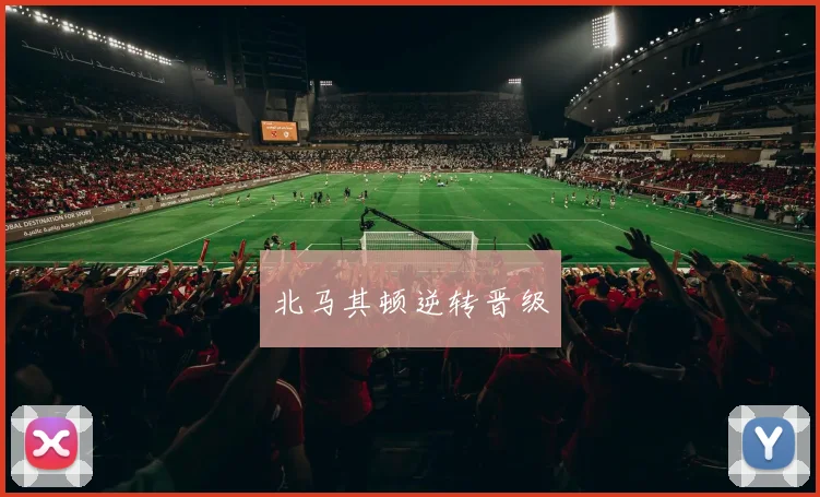 北马其顿逆转晋级