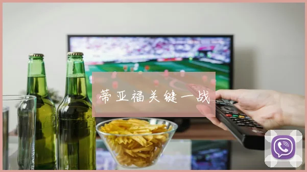 蒂亚福关键一战