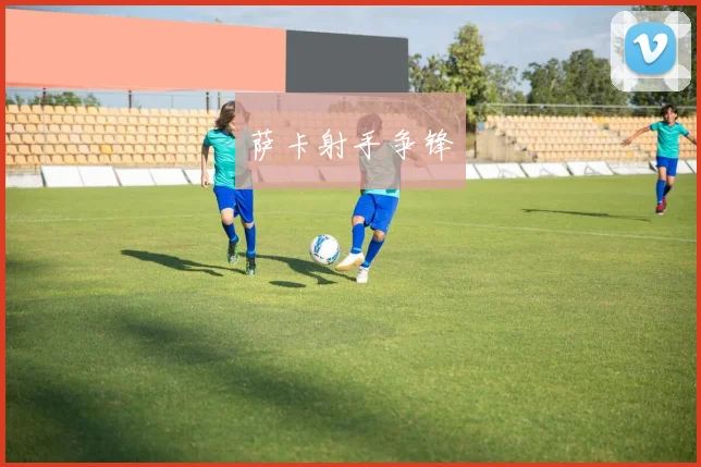 萨卡射手争锋