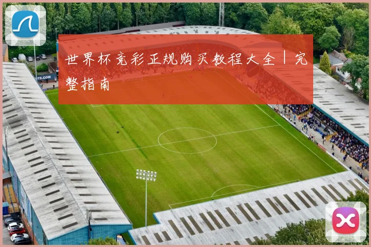 世界杯竞彩正规购买教程大全｜完整指南