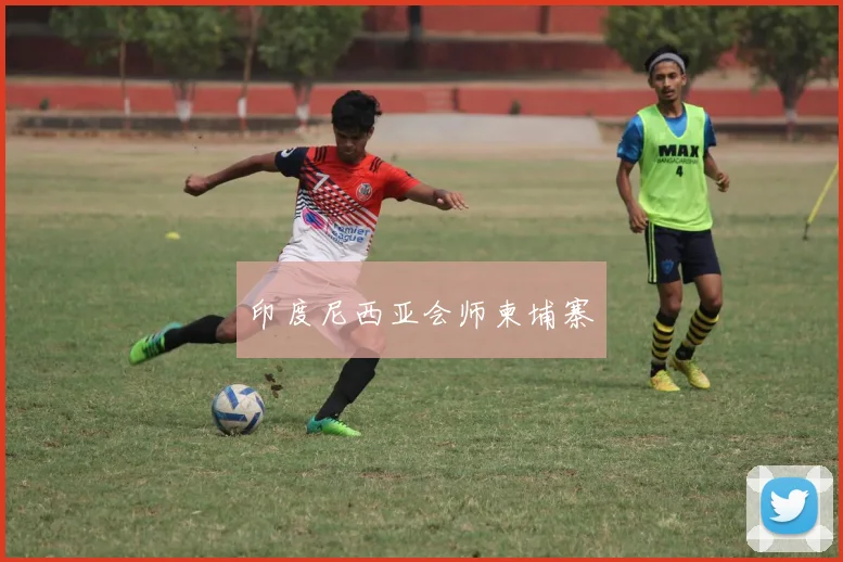 印度尼西亚会师柬埔寨