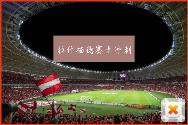 拉什福德赛季冲刺