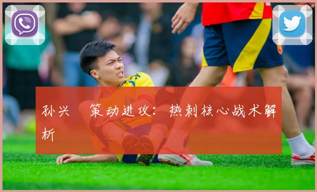 孙兴慜策动进攻：热刺核心战术解析