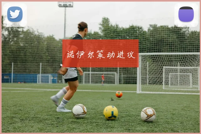 诺伊尔策动进攻