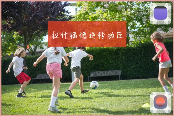 拉什福德逆转功臣