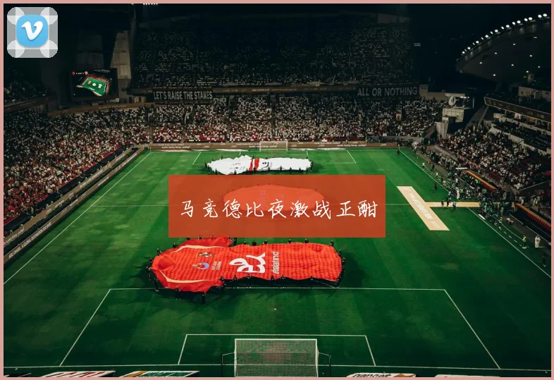 马竞德比夜激战正酣