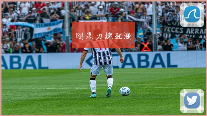 刚果力挽狂澜
