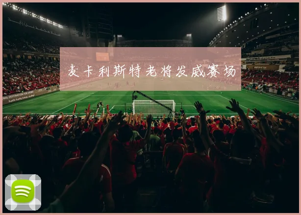 麦卡利斯特老将发威赛场