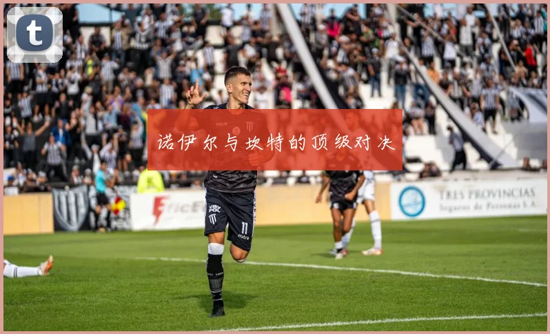 诺伊尔与坎特的顶级对决