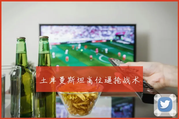 土库曼斯坦高位逼抢战术