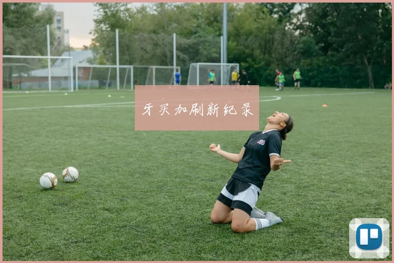牙买加刷新纪录