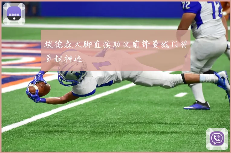 埃德森大脚直接助攻前锋曼城门将贡献神迹
