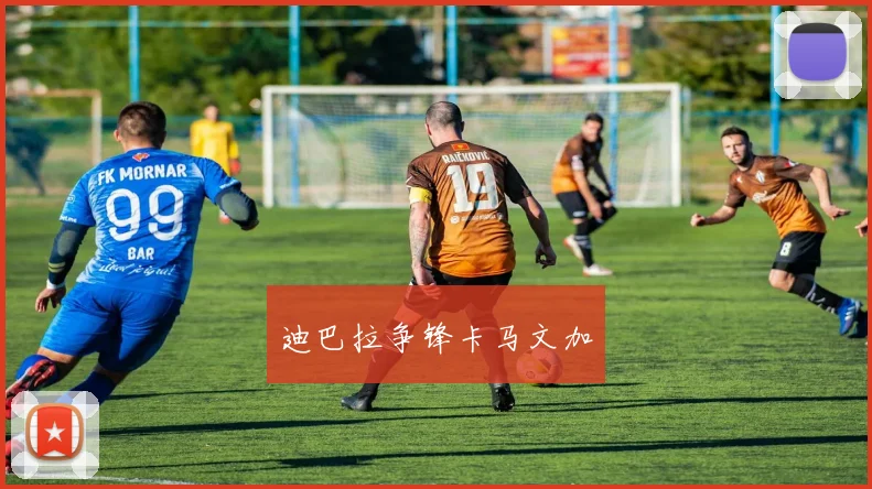 迪巴拉争锋卡马文加