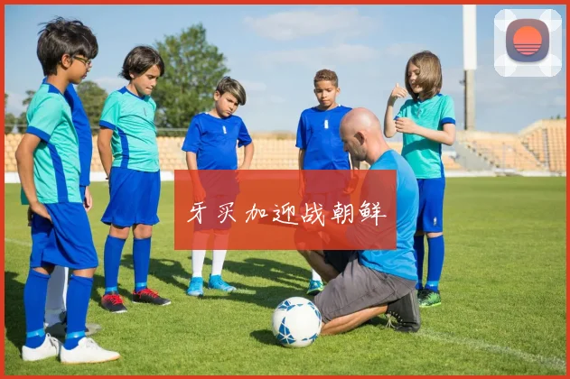 牙买加迎战朝鲜
